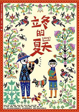 立冬的夏天正片