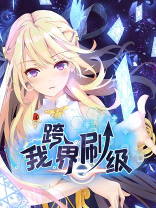 我跨界刷级第09集