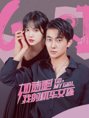 加速吧，我的机车女孩第19集