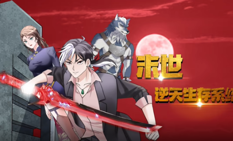 末世逆天生存系统第17集