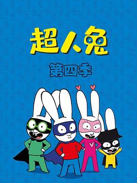 超人兔第四季第01集