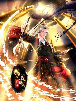 我用闲书成圣人第13集