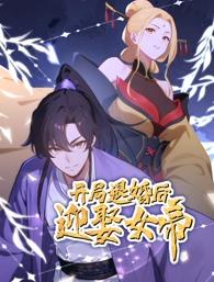 开局退婚后迎娶女帝第01集