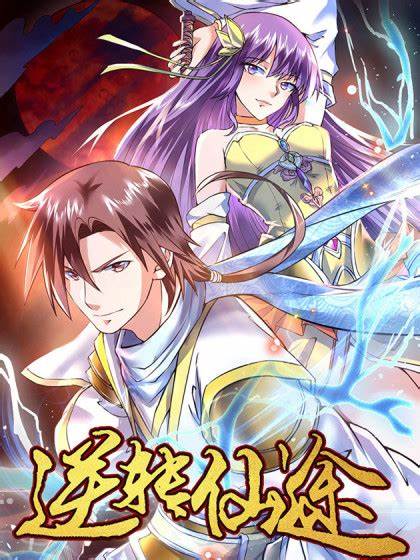 逆转仙途第01集