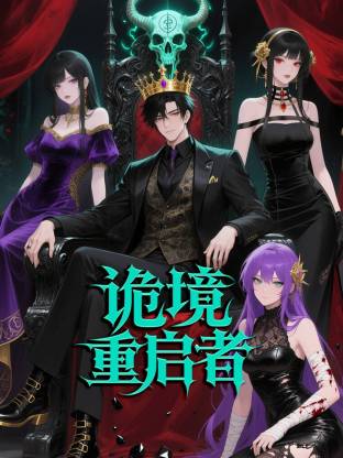 诡境重启者第01集