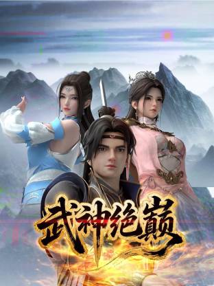 武神绝巅第01集