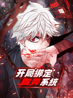 开局绑定噬灵系统第43集