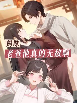 妈咪，老爸他真的无敌啊第01集