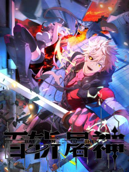 百斩屠神第01集