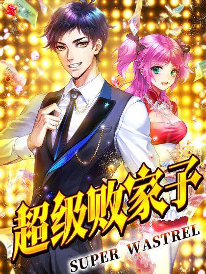 超级败家子第01集