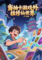 当抽卡游戏外挂修仙世界第71集