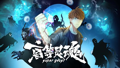 高等灵魂第49集