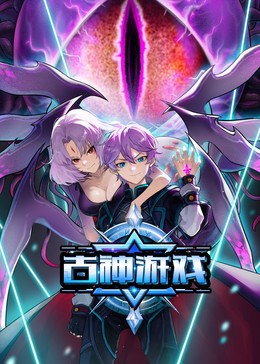 古神游戏第26集