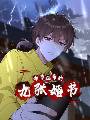 都市仙帝的九张婚书第02集