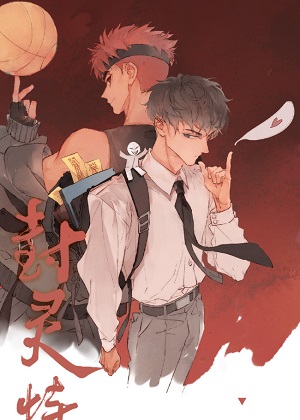 封灵特优生第13集