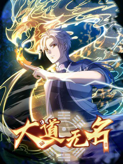 大道无名第01集