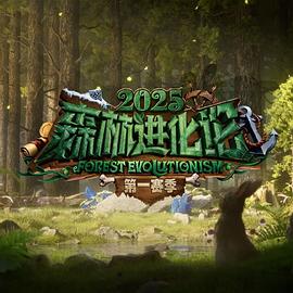 森林进化论第三季第20250618期