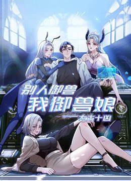 太古十凶：别人御兽我御兽娘第41集