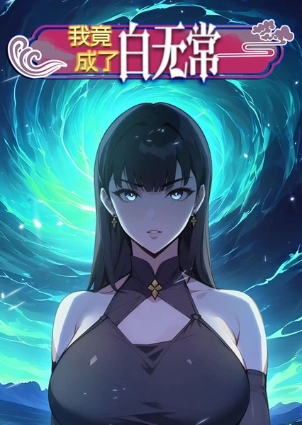 我竟成了白无常第39集