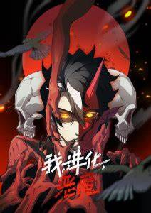 我、进化、恶魔第32集