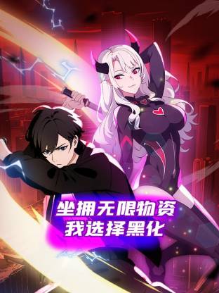 坐拥无限物资，我选择黑化第05集