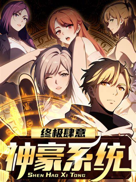 终极肆意神豪系统第15集