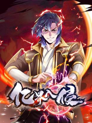 亿界入侵第38集