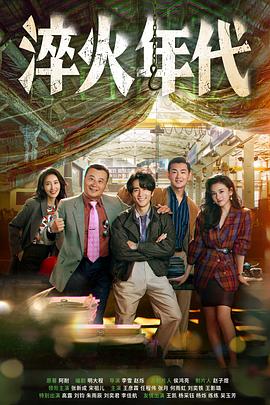 淬火年代第13集