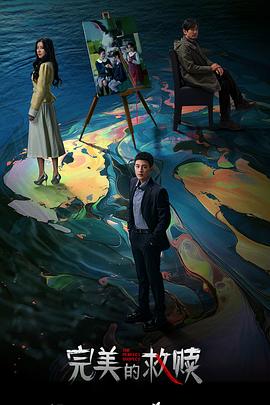 完美的救赎第07集