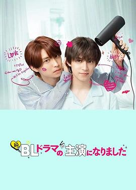 成了BL剧的主演第二季第03集