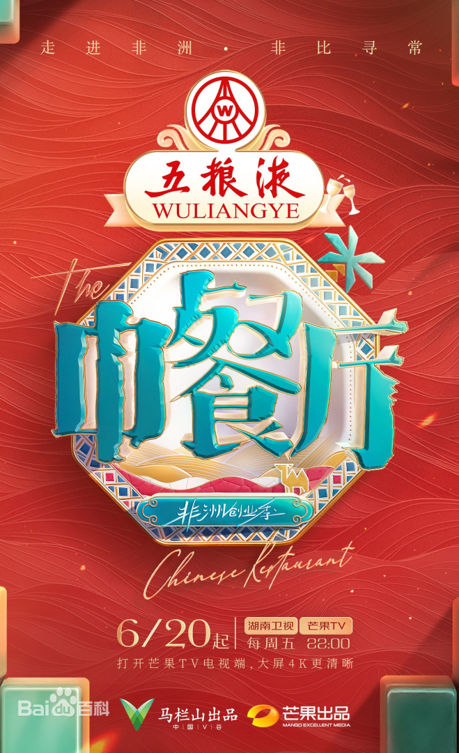 中餐厅·非洲创业季第20250621期加更