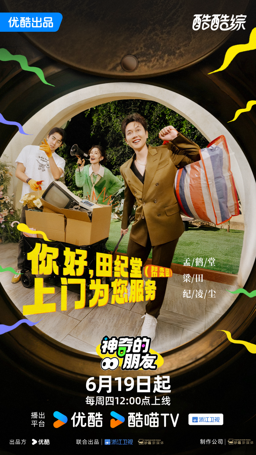 神奇的朋友第20250619期