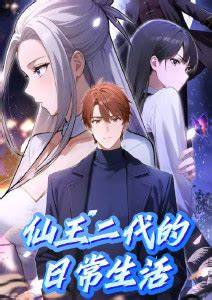 仙王二代的日常生活第32集
