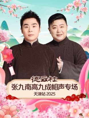 德云社张九南高九成相声专场天津站 2025第06期