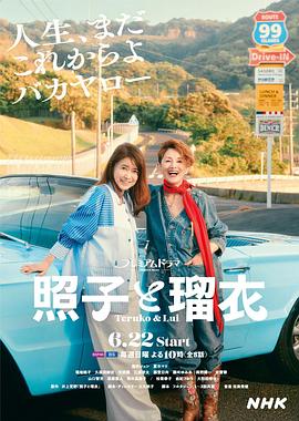 照子与瑠衣第07集