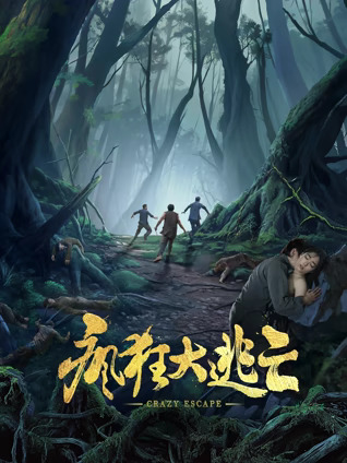 疯狂大逃亡正片