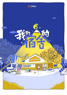 我们的宿舍第20250820期