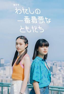 我最糟糕的朋友第13集