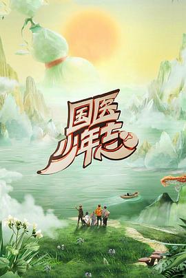 国医少年志第二季第20250727期