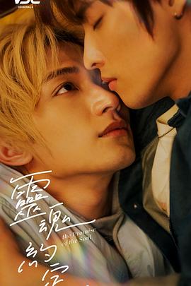 灵魂约定第10集