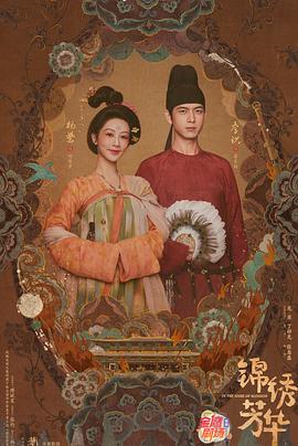 锦绣芳华第09集