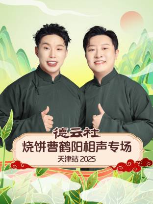 德云社烧饼曹鹤阳相声专场天津站 2025第03期