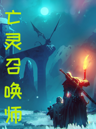 亡灵召唤，我一人便是一支军团第07集