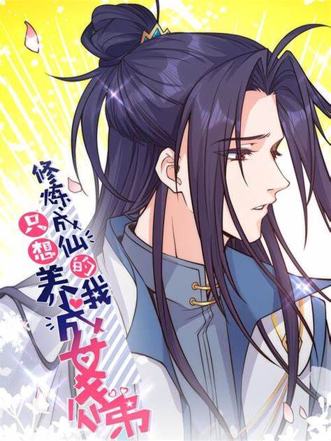 成仙后只想养成女徒弟第21集