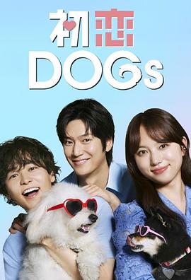 初恋DOGs第03集