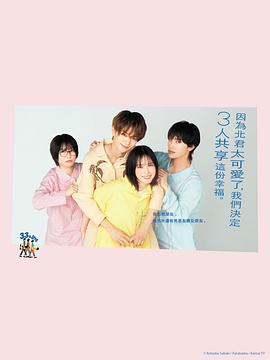 北君可爱到难以招架，只好三人共享了。第03集