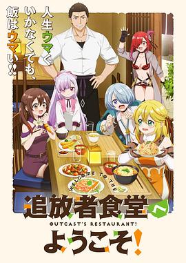 欢迎光临流放者食堂！第01集