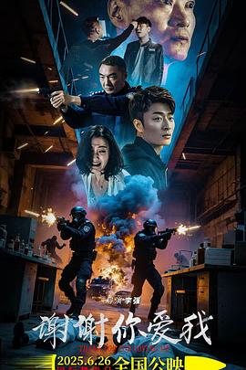 谢谢你爱我正片