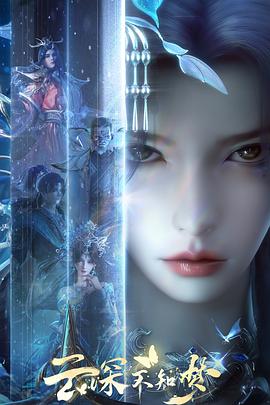 云深不知梦第05集