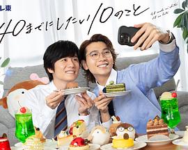 40岁前想要达成的10件事第01集